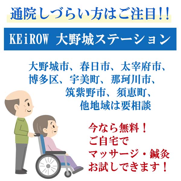 Keirow大野城ステーション 訪問医療マッサージ 外出しづらい方をご支援