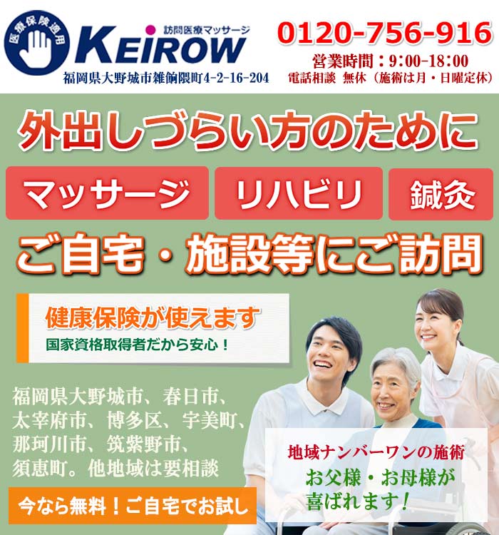 Keirow大野城ステーション 訪問医療マッサージ 外出しづらい方をご支援